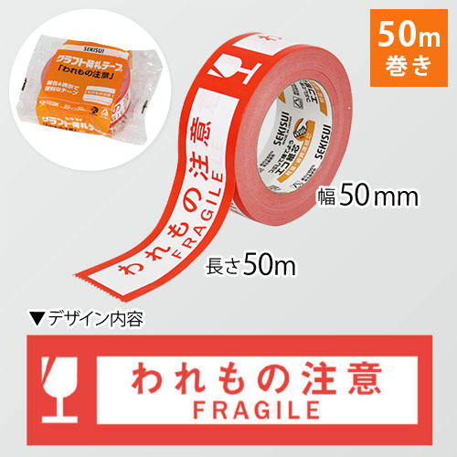 カクラフトテープ（われもの注意） 50mm×50ｍ　※平日9～17時受取限定(日時指定×)