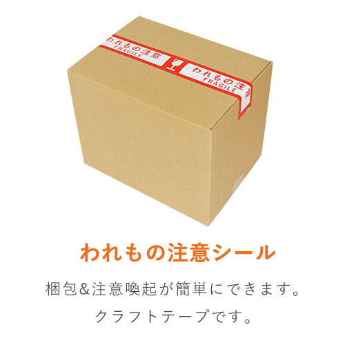 クラフトテープ 幅50mm×50ｍ巻（われもの注意） ※平日9～17時受取限定(日時指定×)