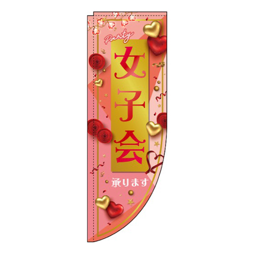 女子会 サーモンピンク Rのぼり (棒袋仕様) 