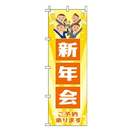 新年会黄