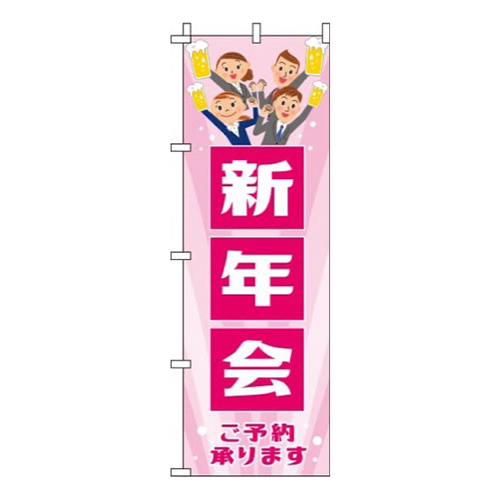 新年会 ピンク  