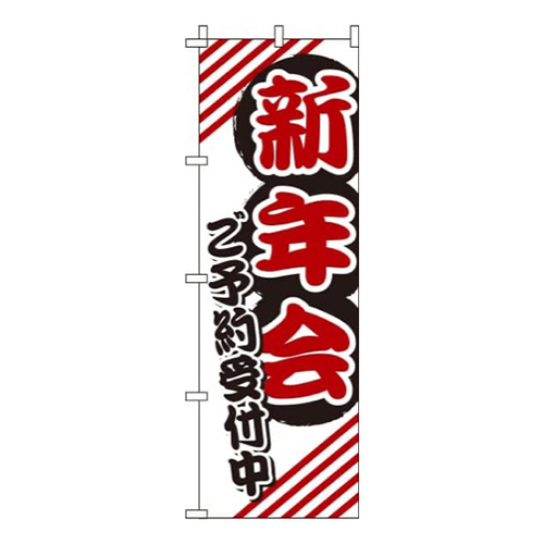 新年会白