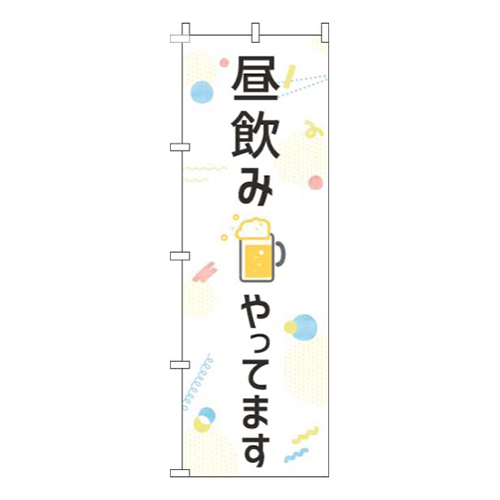 昼飲みやってます白
