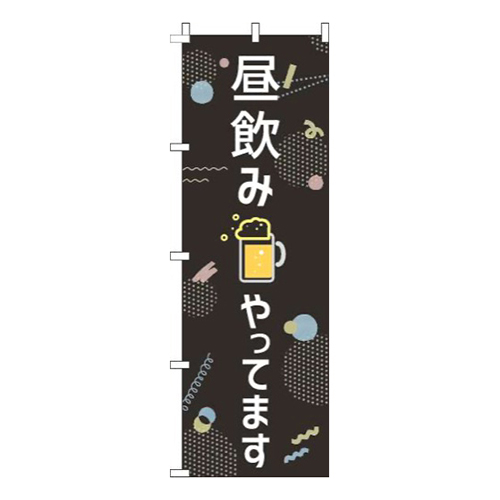 昼飲みやってます黒