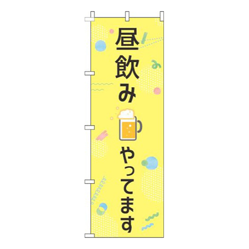 昼飲みやってます黄色