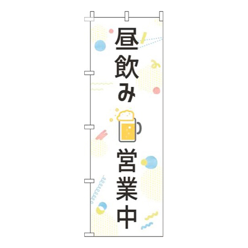 昼飲み営業中白