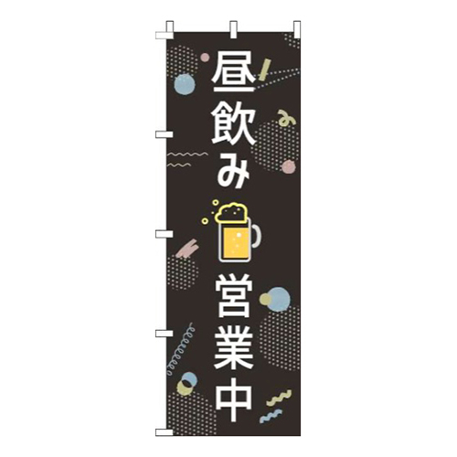 昼飲み営業中黒