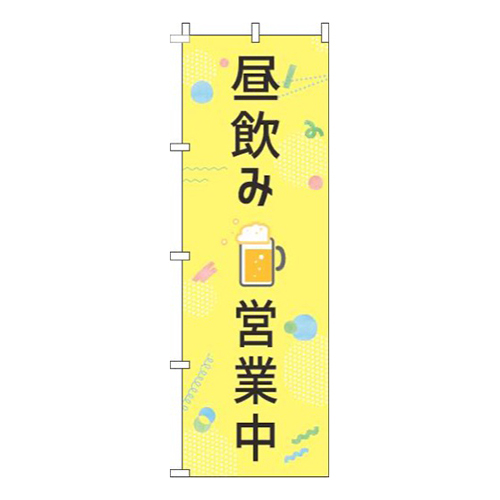 昼飲み営業中黄色