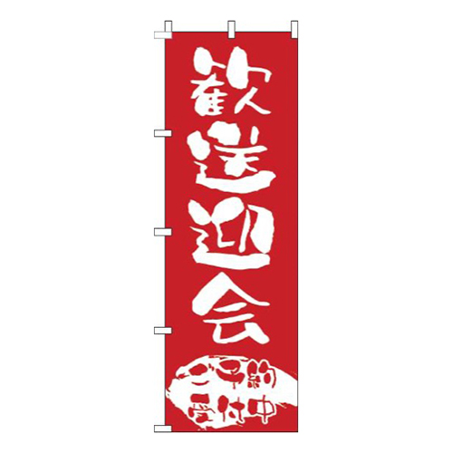 歓送迎会ご予約受付中赤白