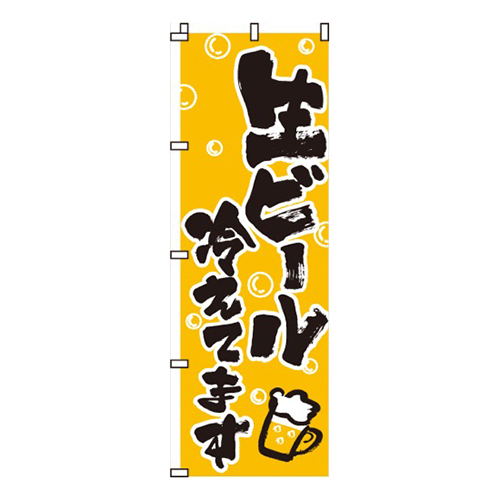 生ビール冷えてます黄・ビールイラスト入り
