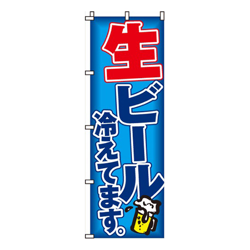 生ビール冷えてます青