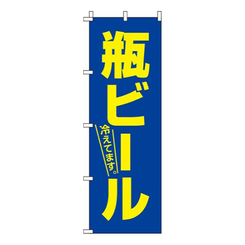 瓶ビール青