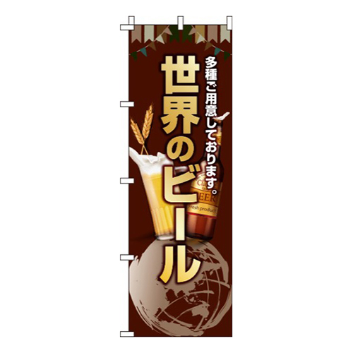 世界のビール茶色