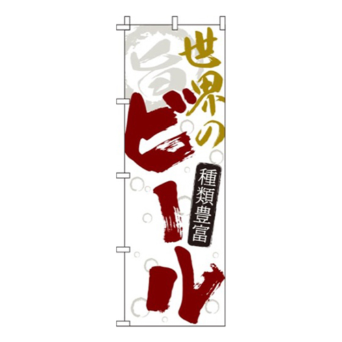 世界のビール 白  