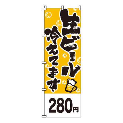 生ビール冷えてます黄・280円