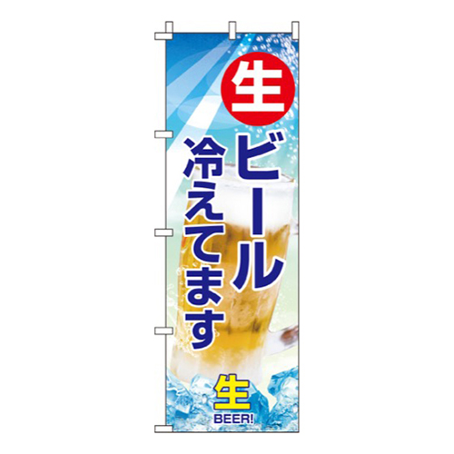 生ビール冷えてます・ビール写真入り