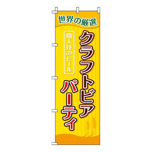 クラフトビアパーティストライプ