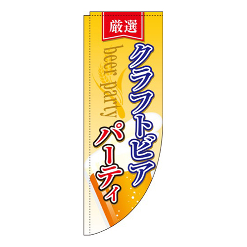 クラフトビアパーティ グラデーション Rのぼり (棒袋仕様) 