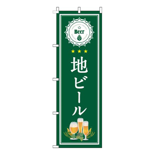 地ビール緑