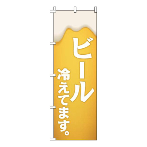 ビール冷えてます黄白