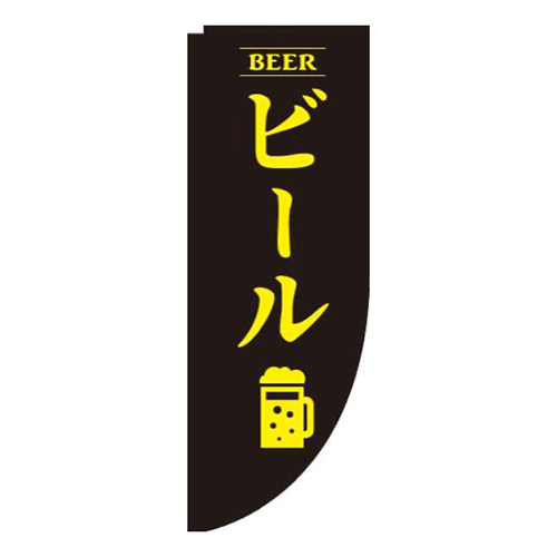 ビール黒Rのぼり(棒袋仕様)