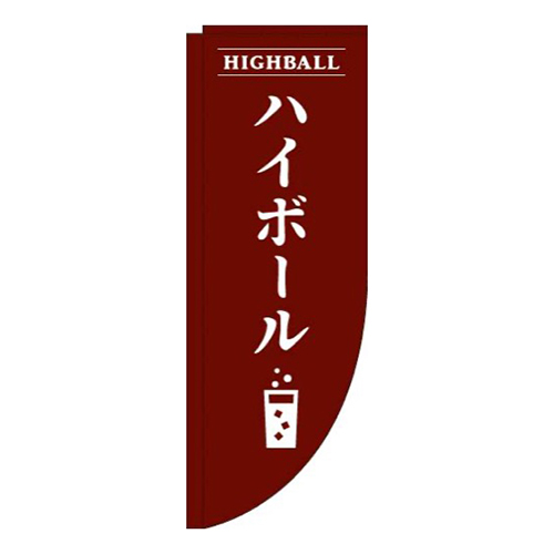 ハイボール茶色Rのぼり(棒袋仕様)