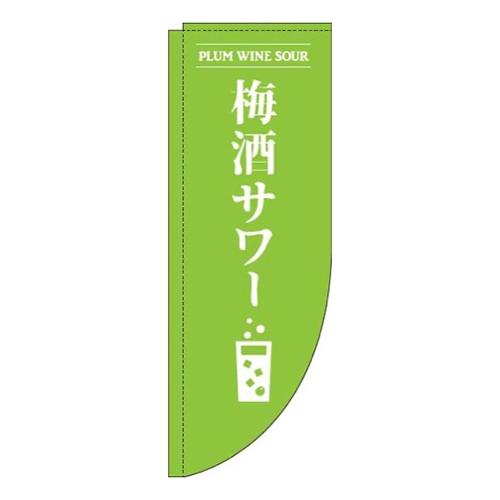 梅酒サワー黄緑Rのぼり(棒袋仕様)