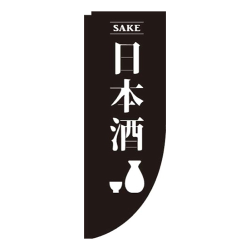 日本酒黒Rのぼり(棒袋仕様)