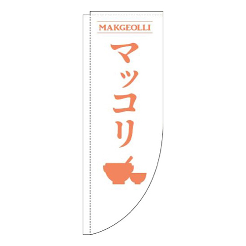 マッコリ白Rのぼり(棒袋仕様)