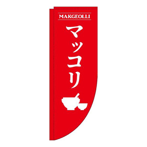 マッコリ赤Rのぼり(棒袋仕様)