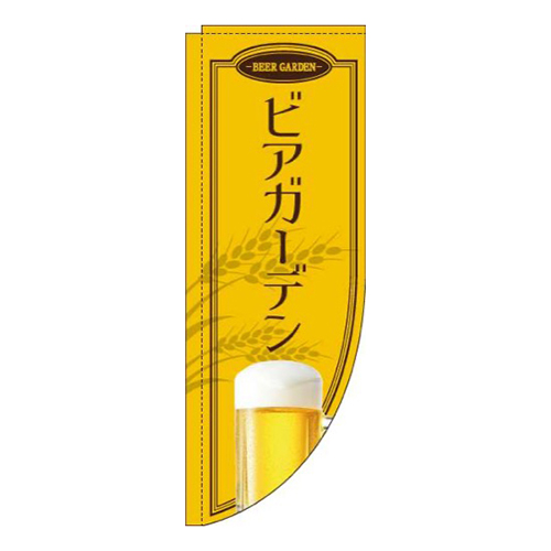 ビアガーデン黄色Rのぼり(棒袋仕様)