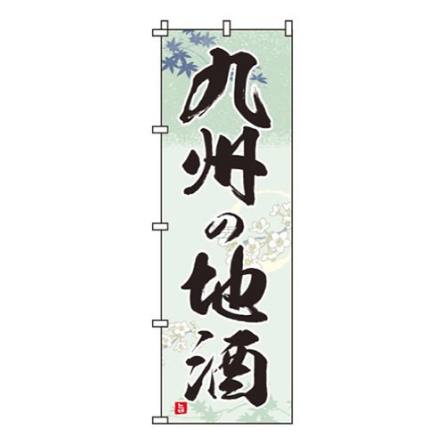 九州の地酒