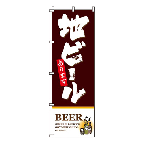 地ビール