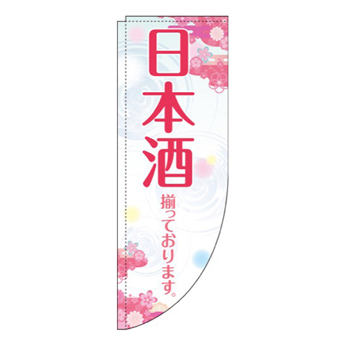 日本酒花Rのぼり(棒袋仕様)