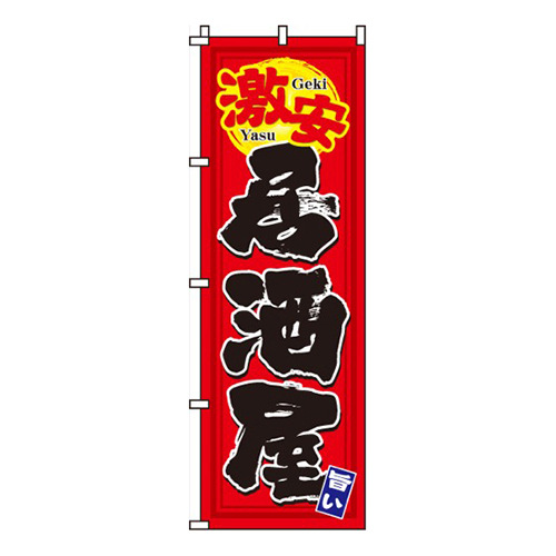 激安居酒屋