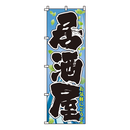居酒屋青