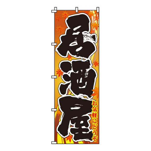 居酒屋茶