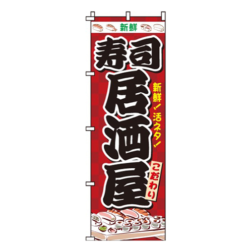 寿司居酒屋