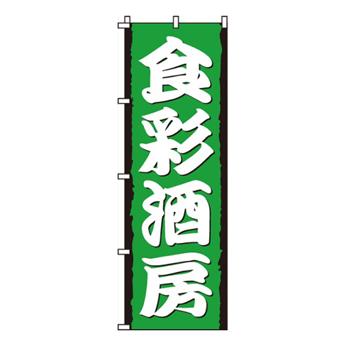 食彩酒房