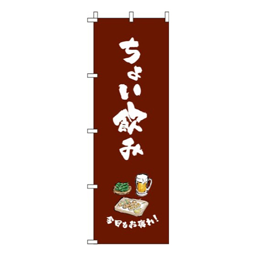 ちょい飲み茶色