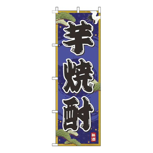 芋焼酎紺
