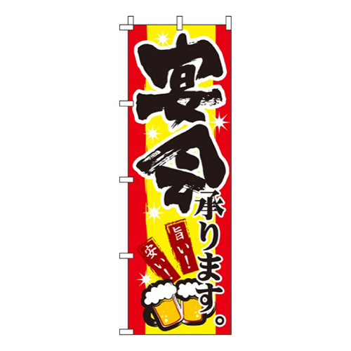 宴会承ります・旨い！・安い！
