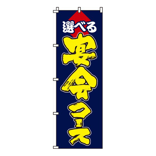 選べる宴会コース