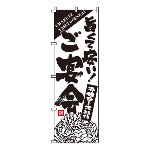 ご宴会