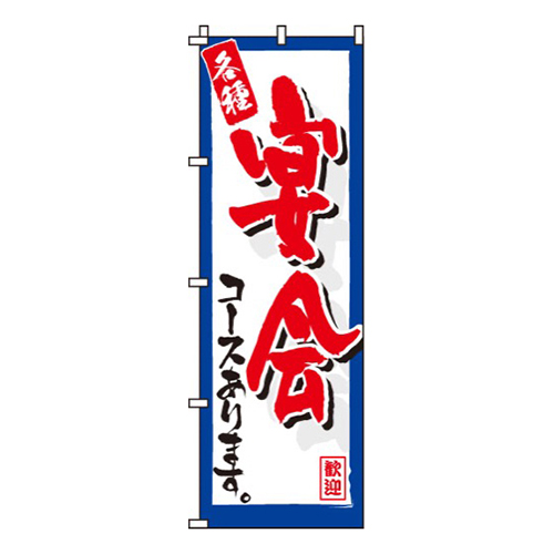 宴会コース各種