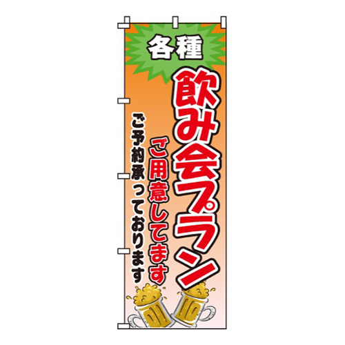 飲み会プラン