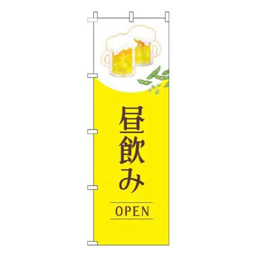 昼飲みオープン明黄色