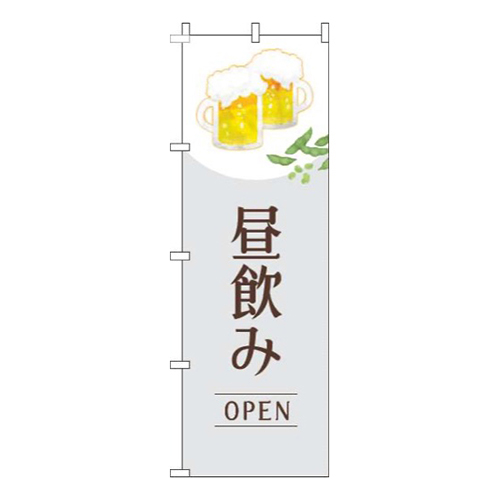 昼飲みオープン明白
