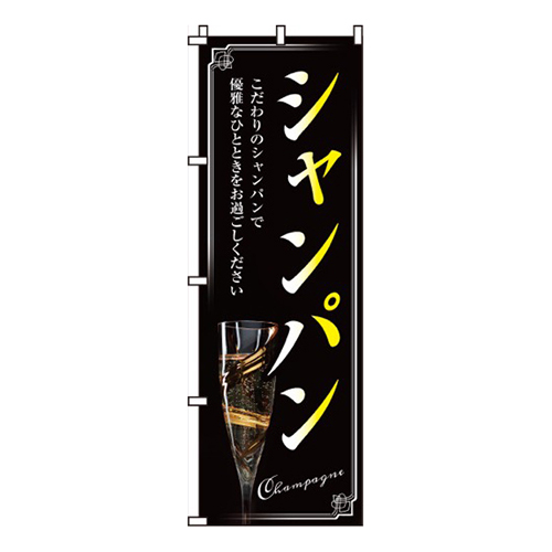 シャンパン