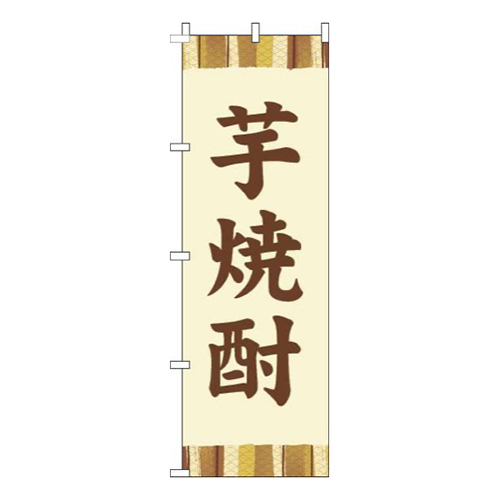 芋焼酎帯黄色